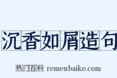 沉香如屑造句是什么意思的图片
